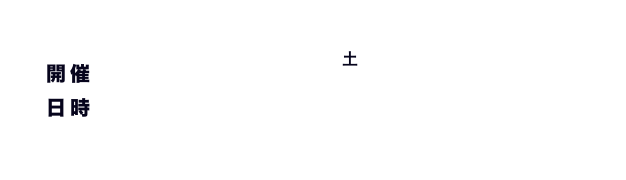 開催日時